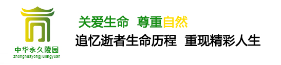 中华永久陵园官网-中华永久公墓|中华永久墓地|电话|地址|价格-北京周边陵园